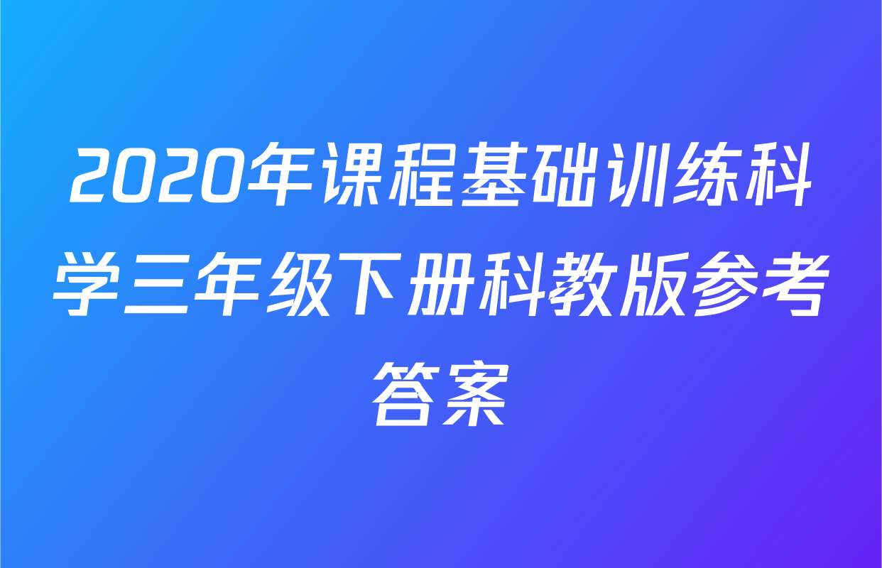 2020年课程基础训练科学三年级下册科教版参考答案