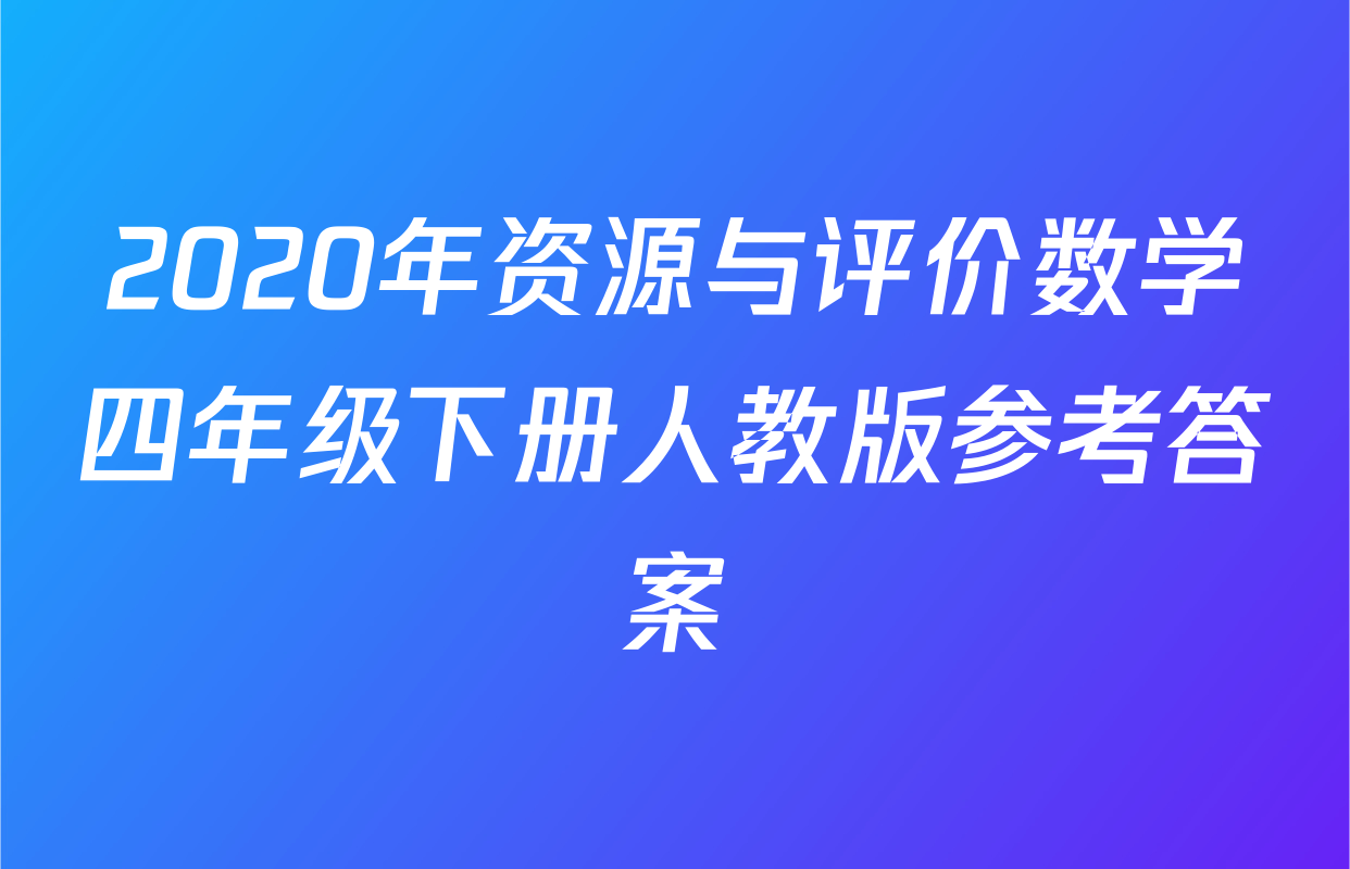 2020年资源与评价数学四年级下册人教版参考答案