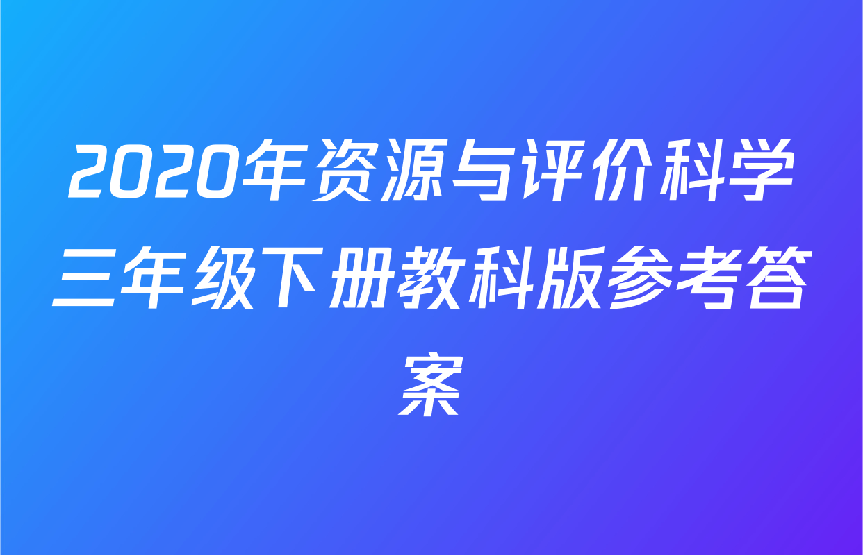 2020年资源与评价科学三年级下册教科版参考答案