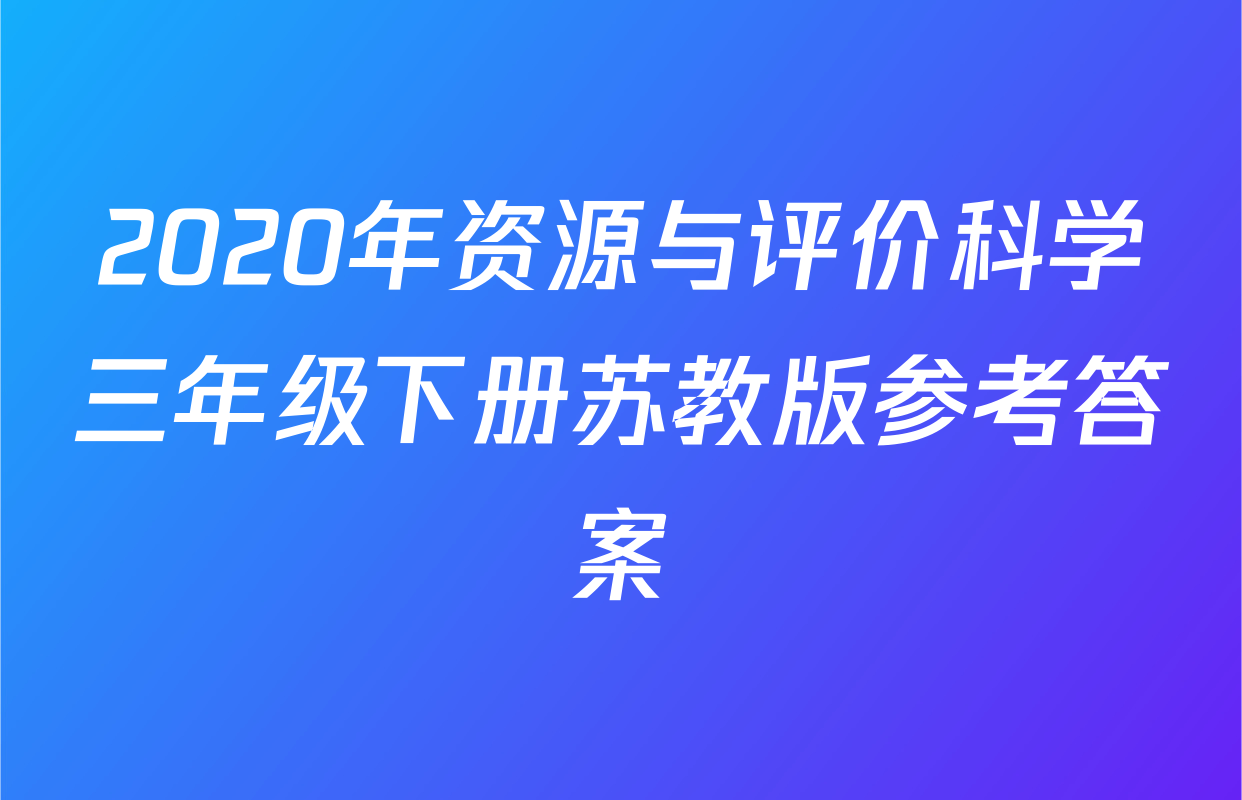2020年资源与评价科学三年级下册苏教版参考答案