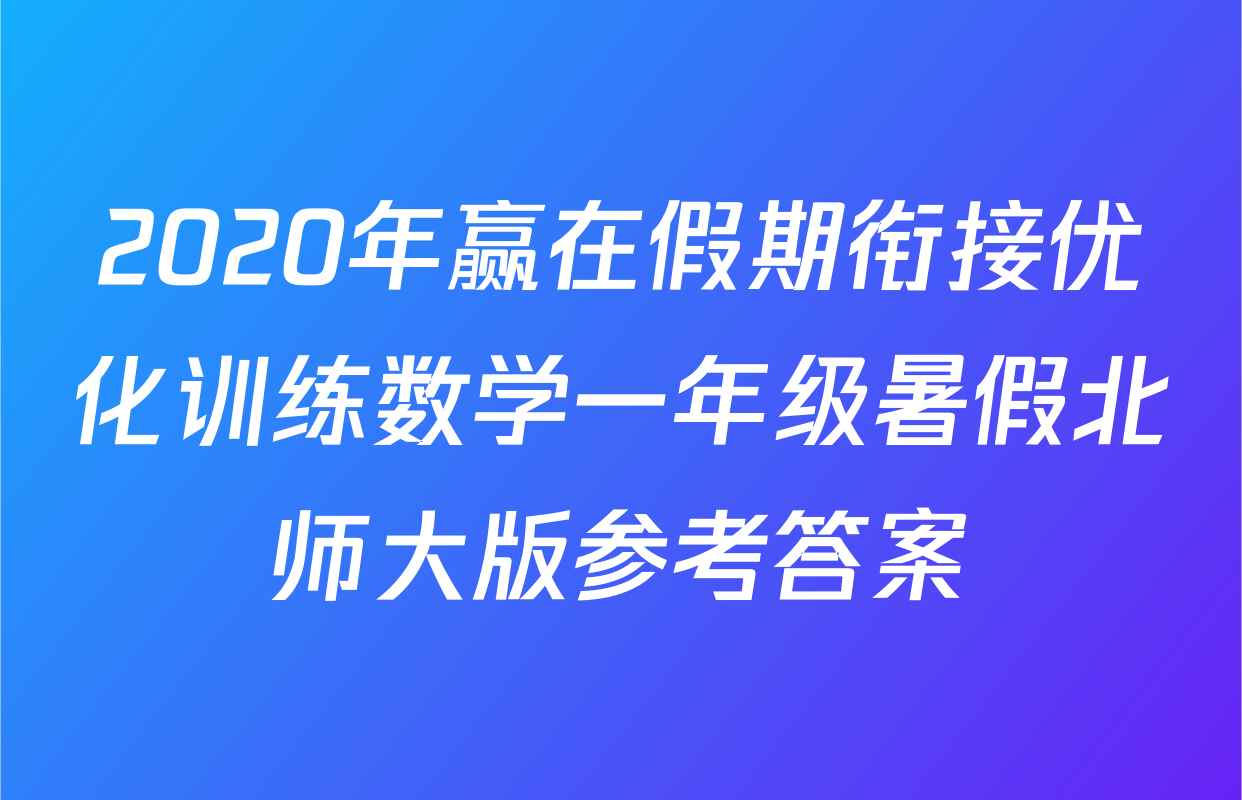 2020年赢在假期衔接优化训练数学一年级暑假北师大版参考答案