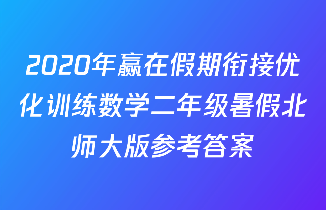 2020年赢在假期衔接优化训练数学二年级暑假北师大版参考答案