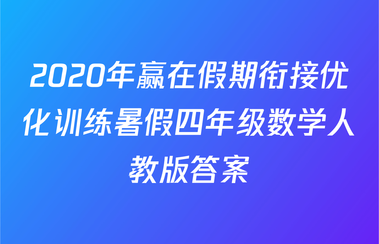 2020年赢在假期衔接优化训练暑假四年级数学人教版答案