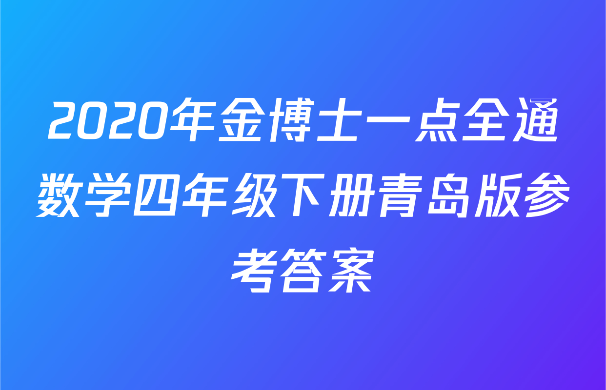 2020年金博士一点全通数学四年级下册青岛版参考答案