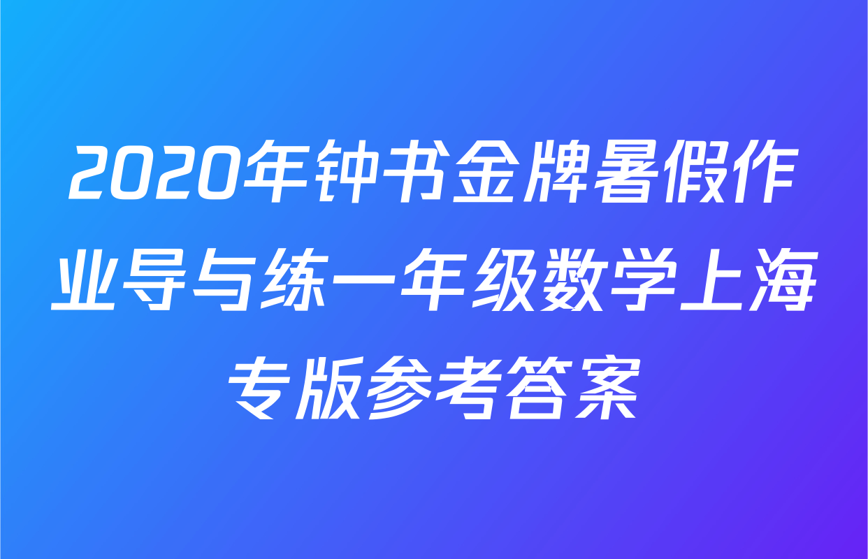 2020年钟书金牌暑假作业导与练一年级数学上海专版参考答案