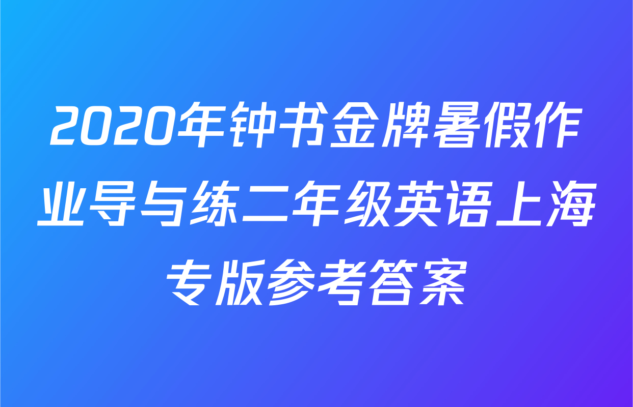 2020年钟书金牌暑假作业导与练二年级英语上海专版参考答案