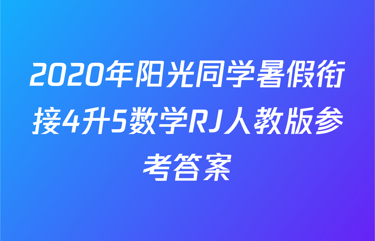 2020年阳光同学暑假衔接4升5数学RJ人教版参考答案