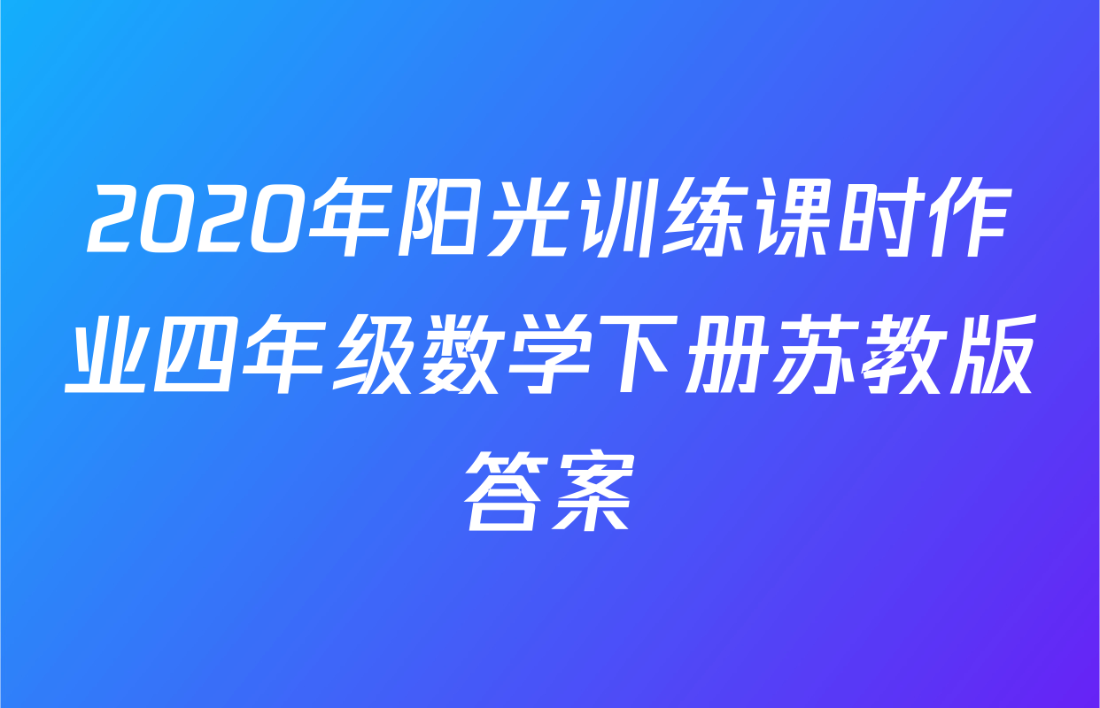 2020年阳光训练课时作业四年级数学下册苏教版答案