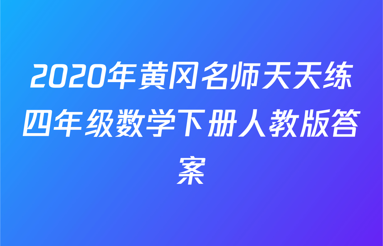2020年黄冈名师天天练四年级数学下册人教版答案