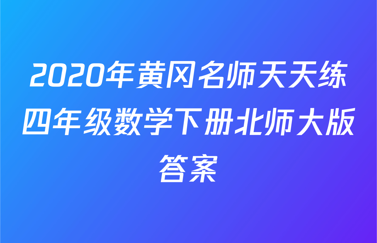 2020年黄冈名师天天练四年级数学下册北师大版答案