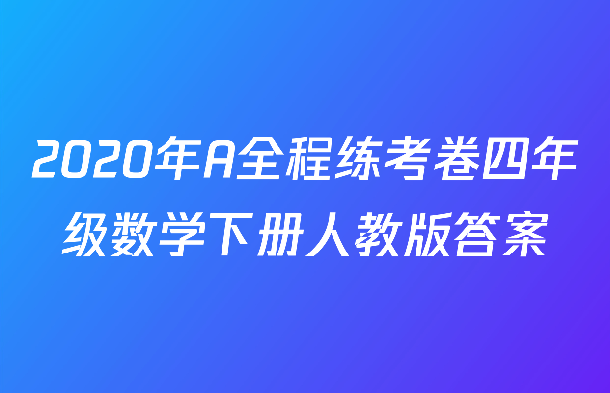 2020年A全程练考卷四年级数学下册人教版答案