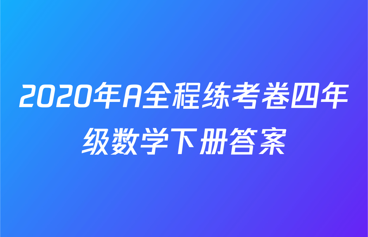 2020年A全程练考卷四年级数学下册答案