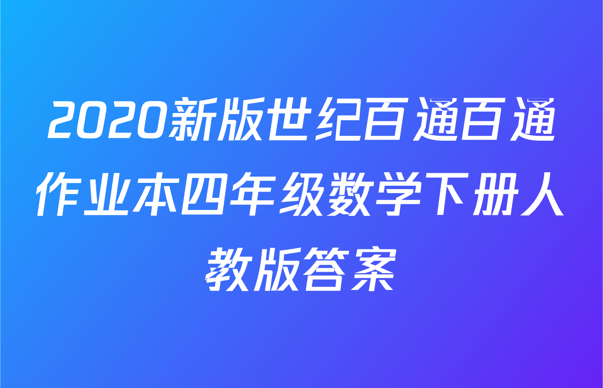 2020新版世纪百通百通作业本四年级数学下册人教版答案