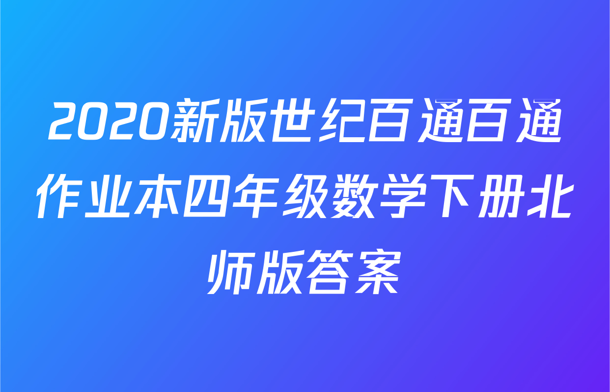 2020新版世纪百通百通作业本四年级数学下册北师版答案
