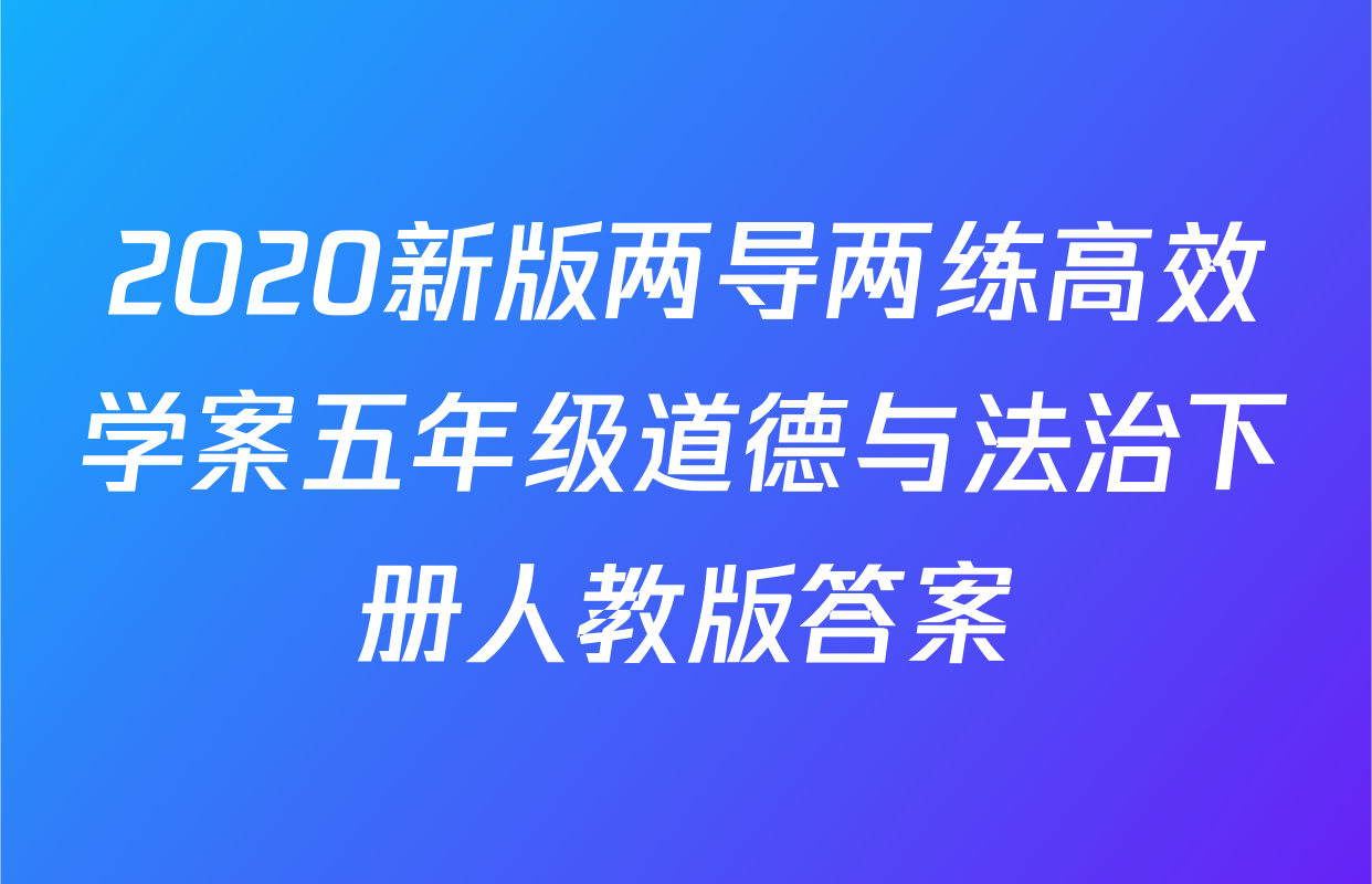 2020新版两导两练高效学案五年级道德与法治下册人教版答案