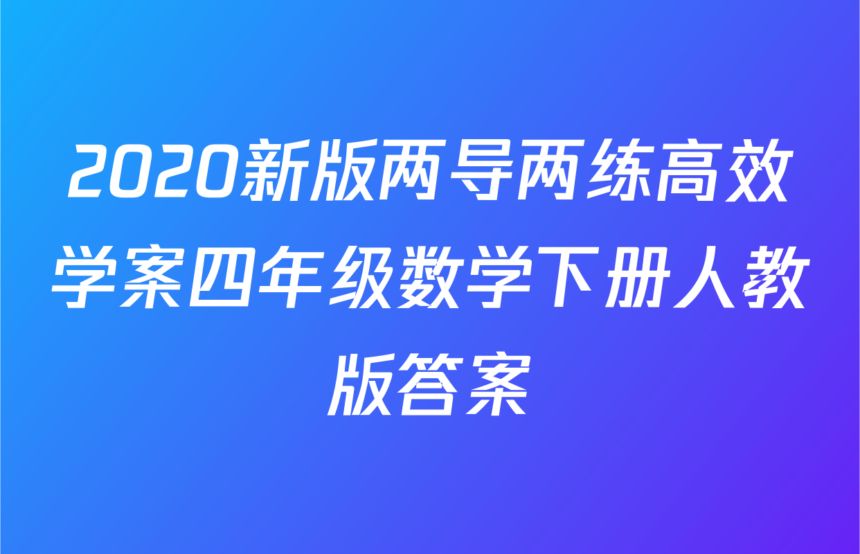 2020新版两导两练高效学案四年级数学下册人教版答案