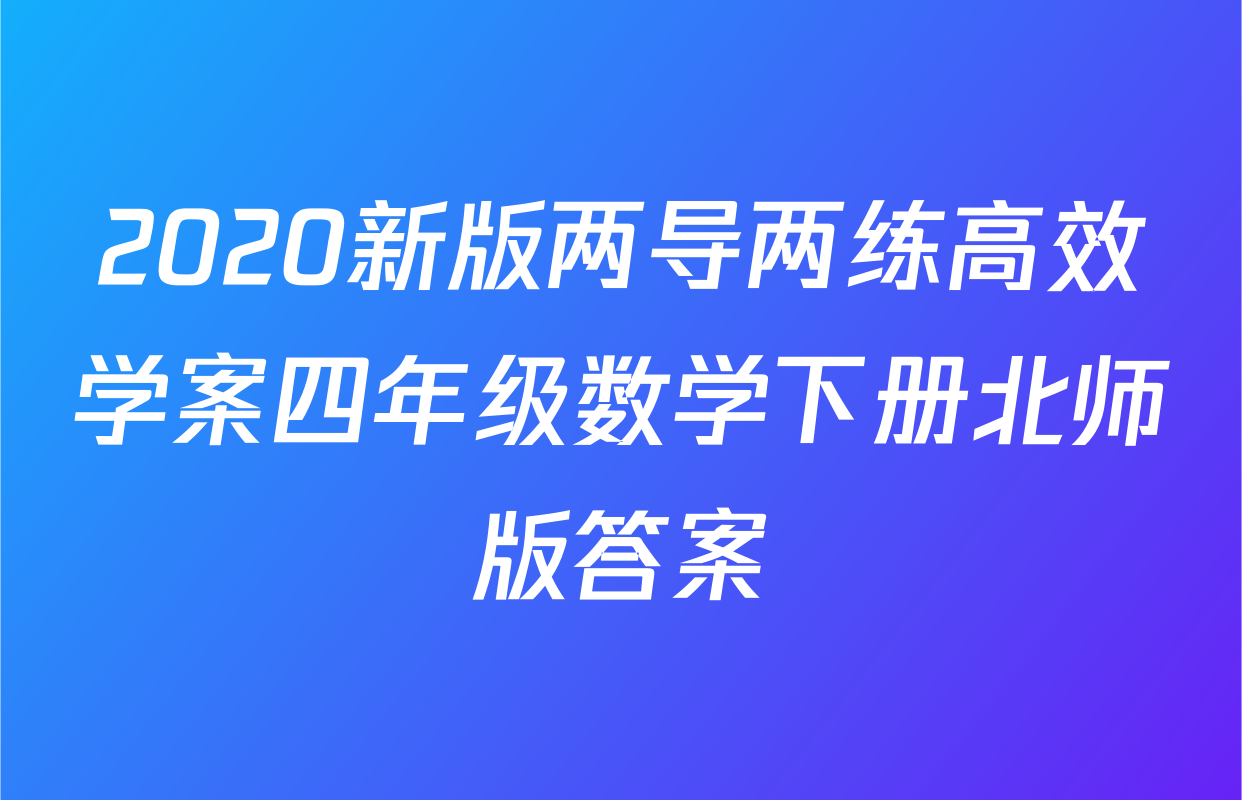 2020新版两导两练高效学案四年级数学下册北师版答案