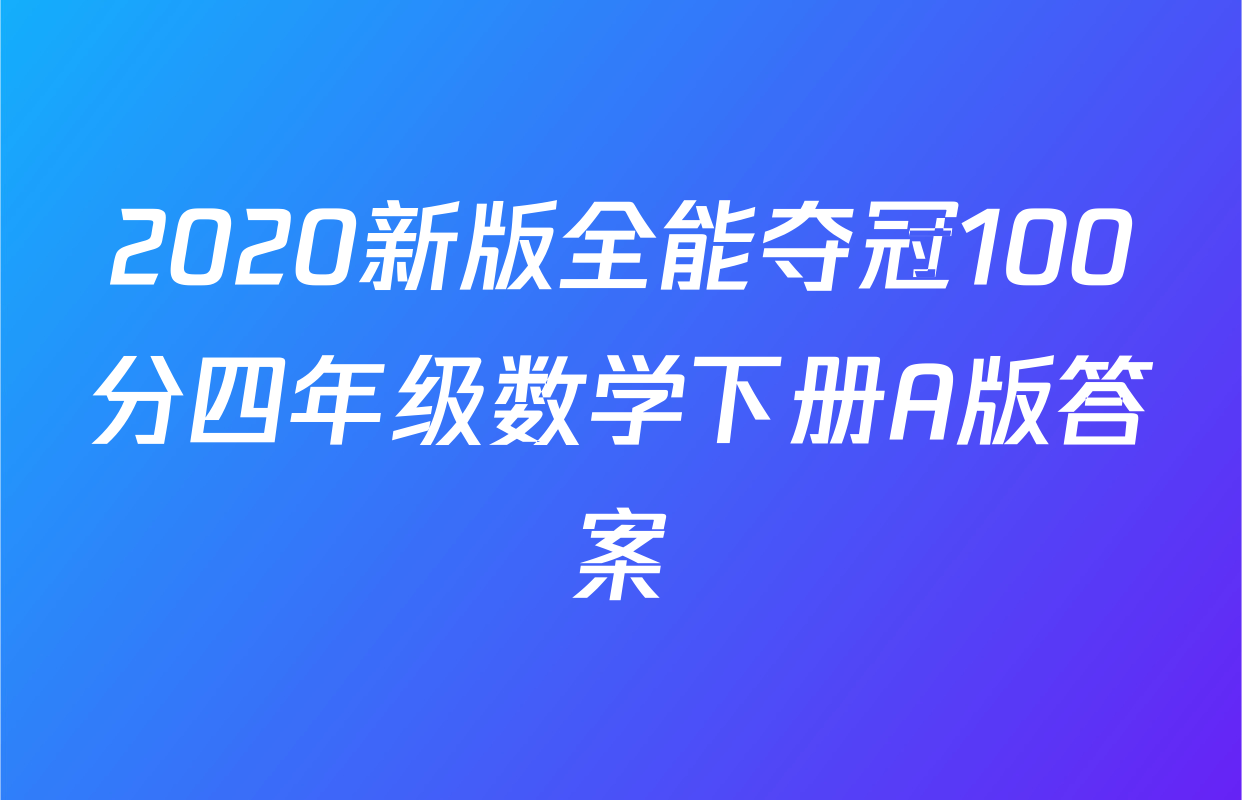 2020新版全能夺冠100分四年级数学下册A版答案