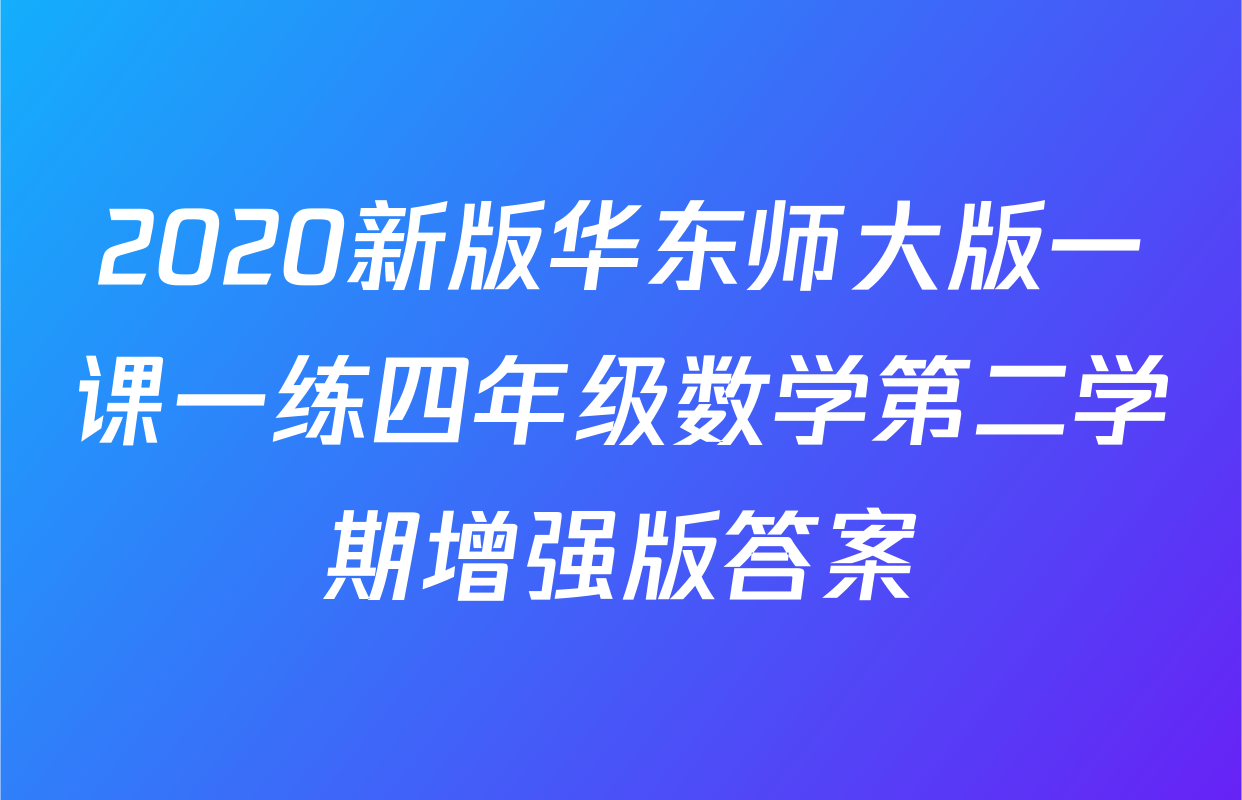 2020新版华东师大版一课一练四年级数学第二学期增强版答案