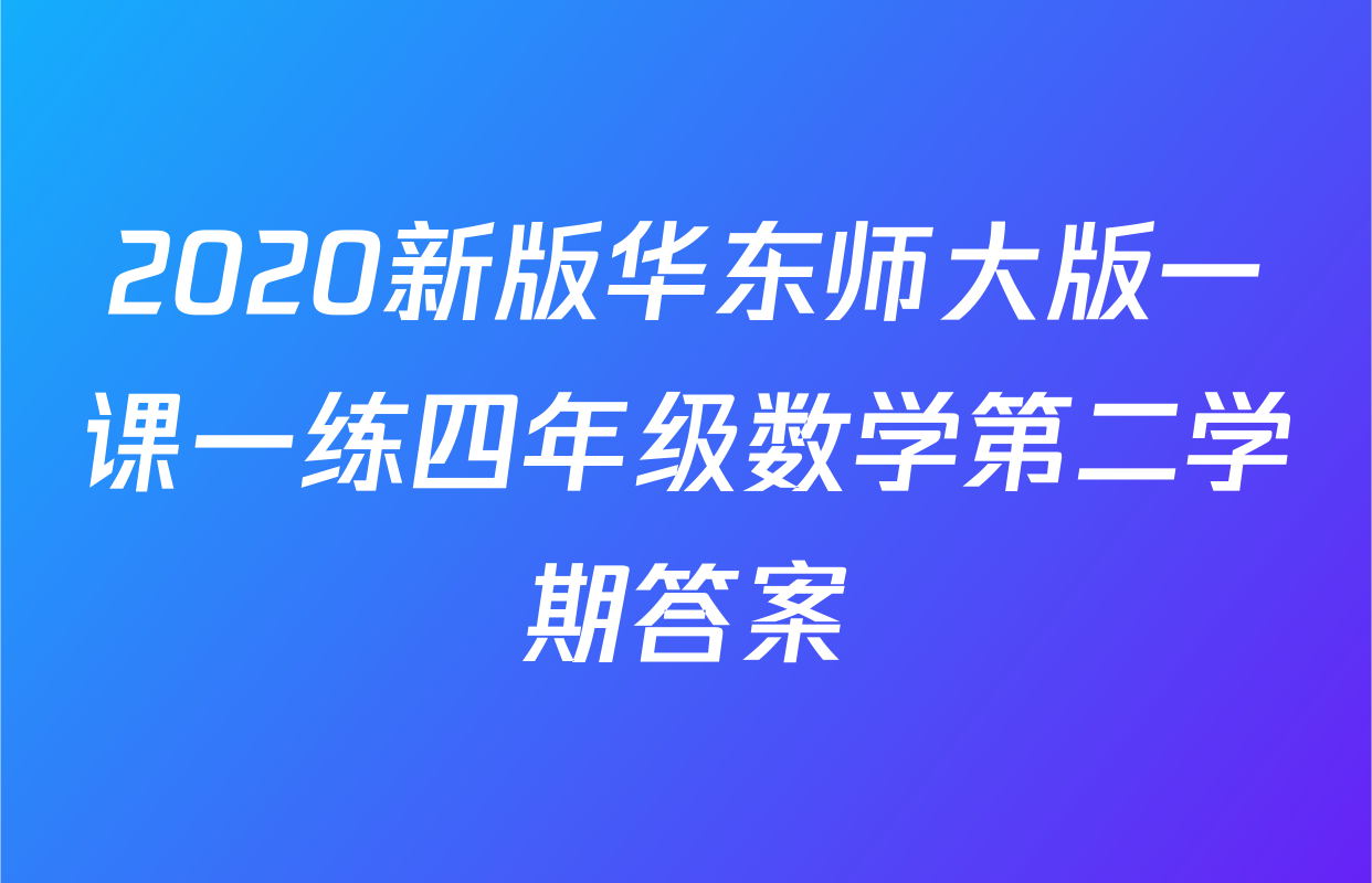 2020新版华东师大版一课一练四年级数学第二学期答案