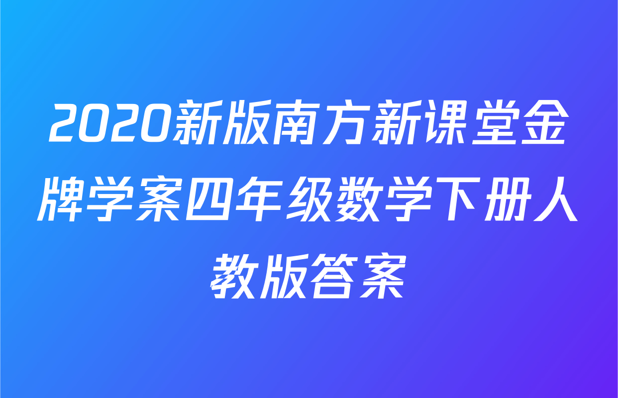 2020新版南方新课堂金牌学案四年级数学下册人教版答案