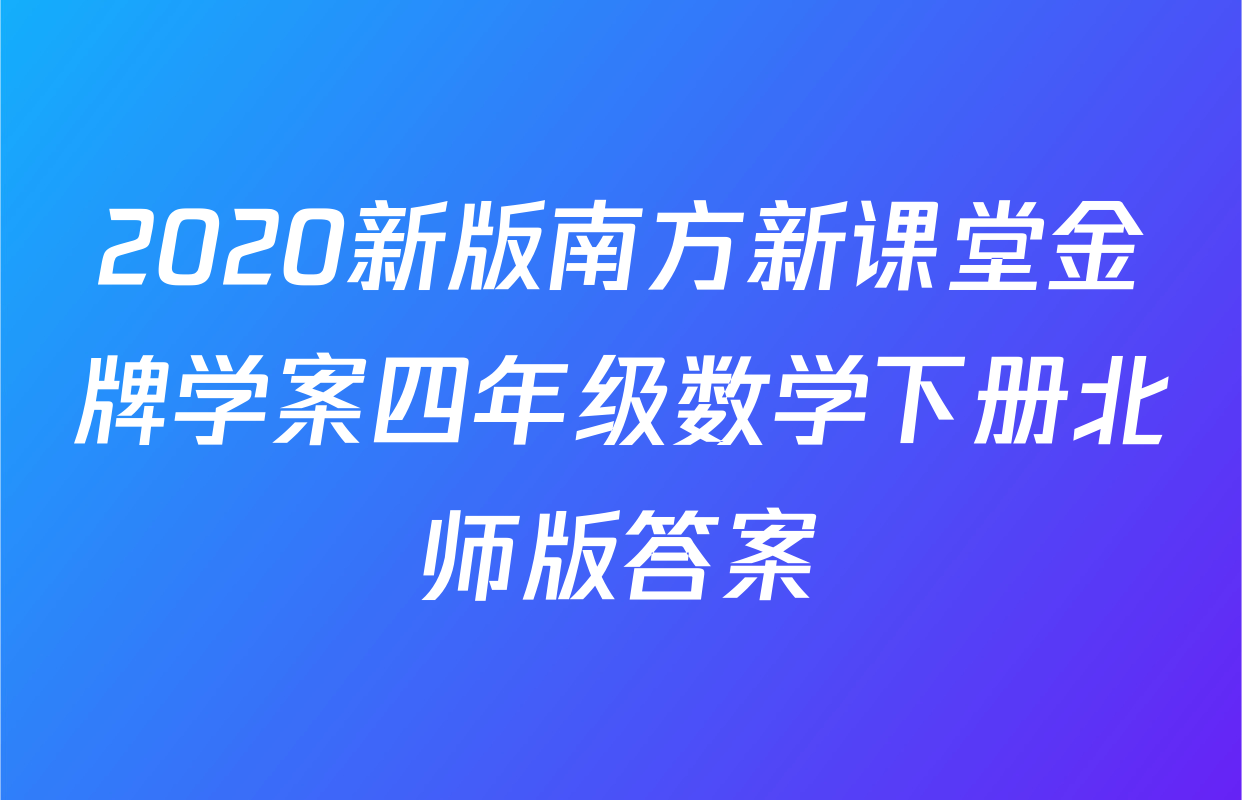 2020新版南方新课堂金牌学案四年级数学下册北师版答案