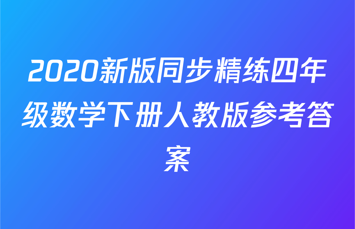 2020新版同步精练四年级数学下册人教版参考答案