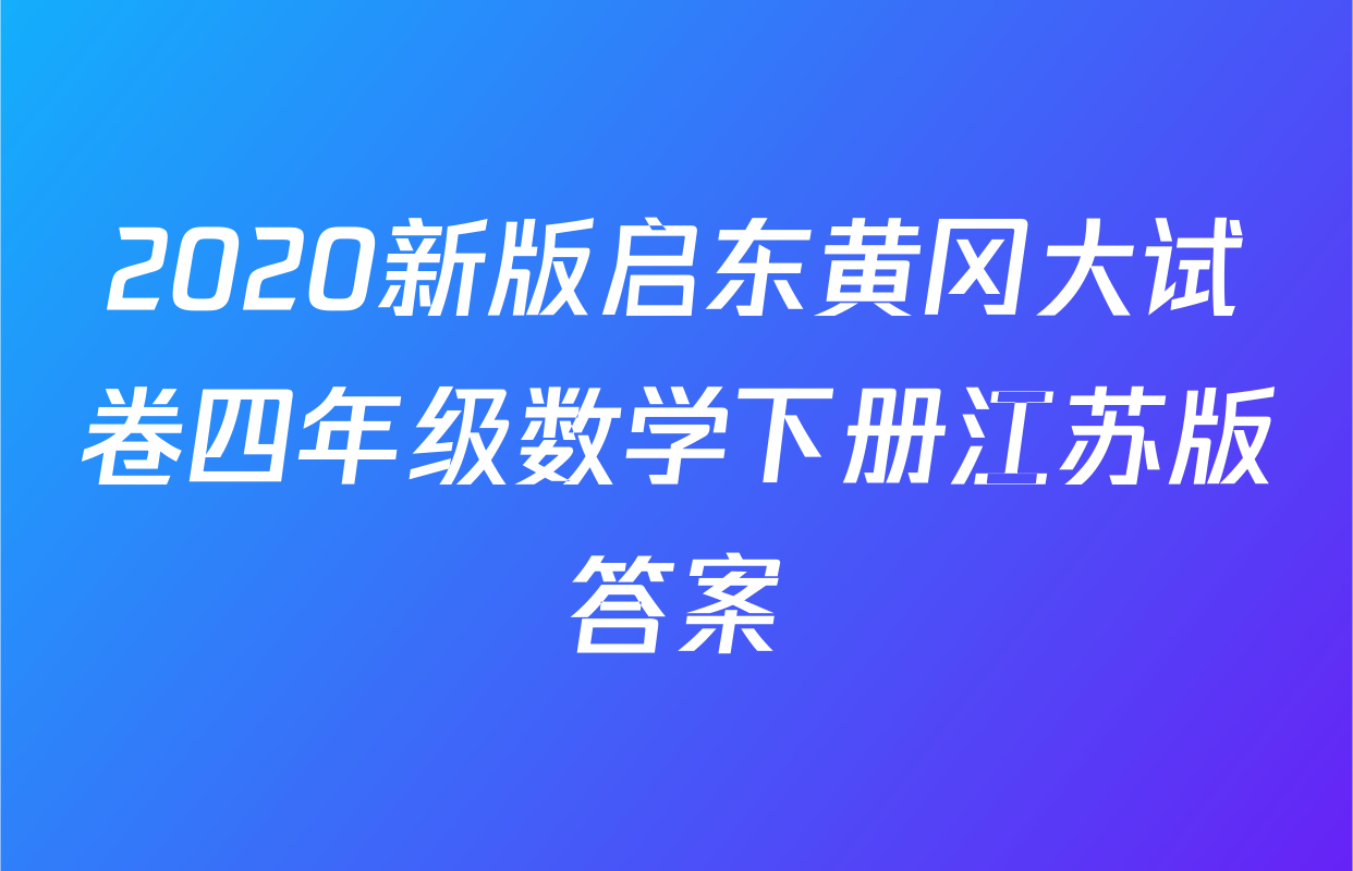 2020新版启东黄冈大试卷四年级数学下册江苏版答案