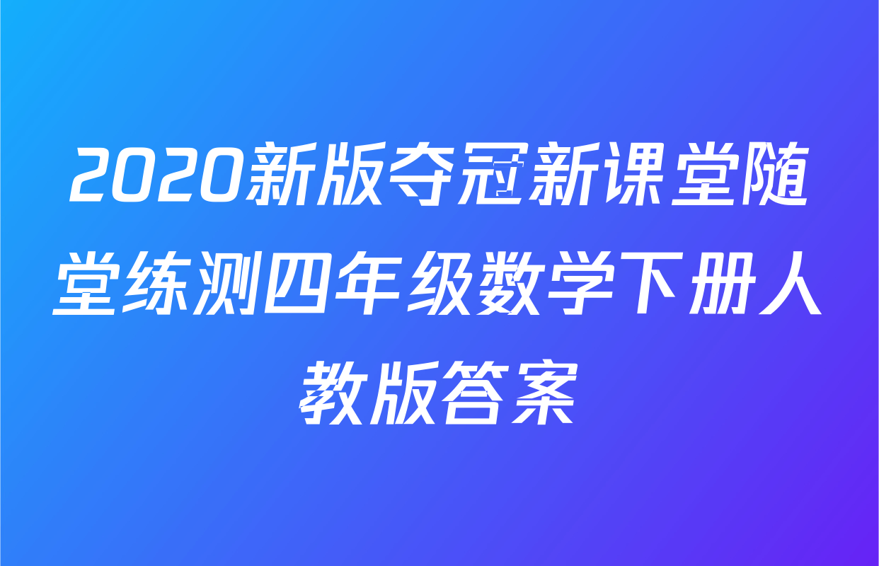 2020新版夺冠新课堂随堂练测四年级数学下册人教版答案