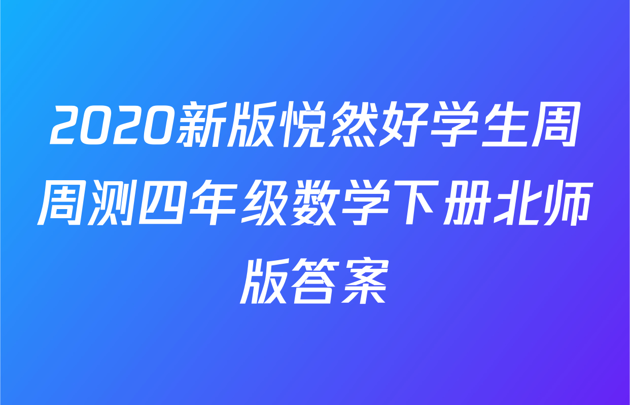 2020新版悦然好学生周周测四年级数学下册北师版答案