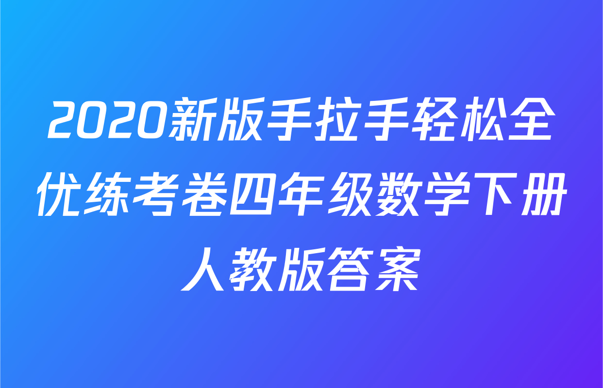 2020新版手拉手轻松全优练考卷四年级数学下册人教版答案