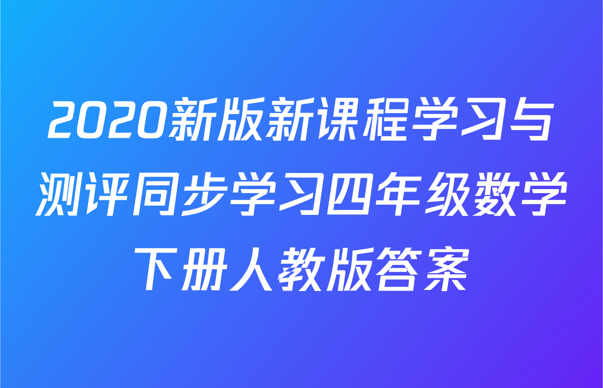 2020新版新课程学习与测评同步学习四年级数学下册人教版答案