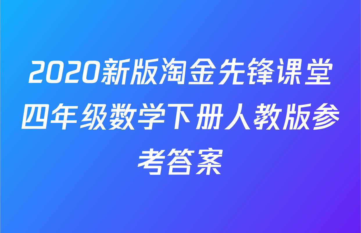 2020新版淘金先锋课堂四年级数学下册人教版参考答案
