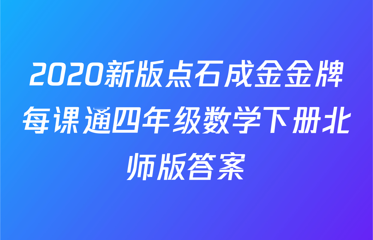 2020新版点石成金金牌每课通四年级数学下册北师版答案