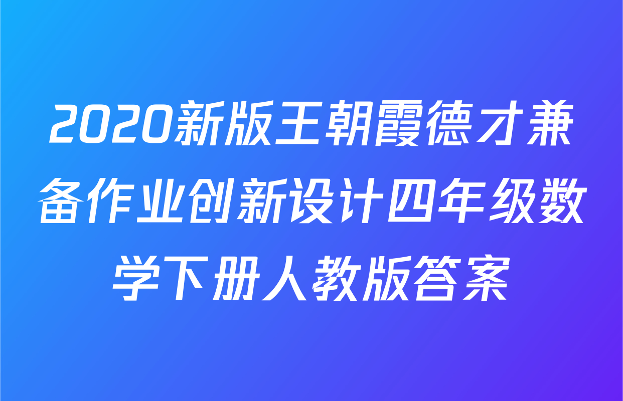 2020新版王朝霞德才兼备作业创新设计四年级数学下册人教版答案