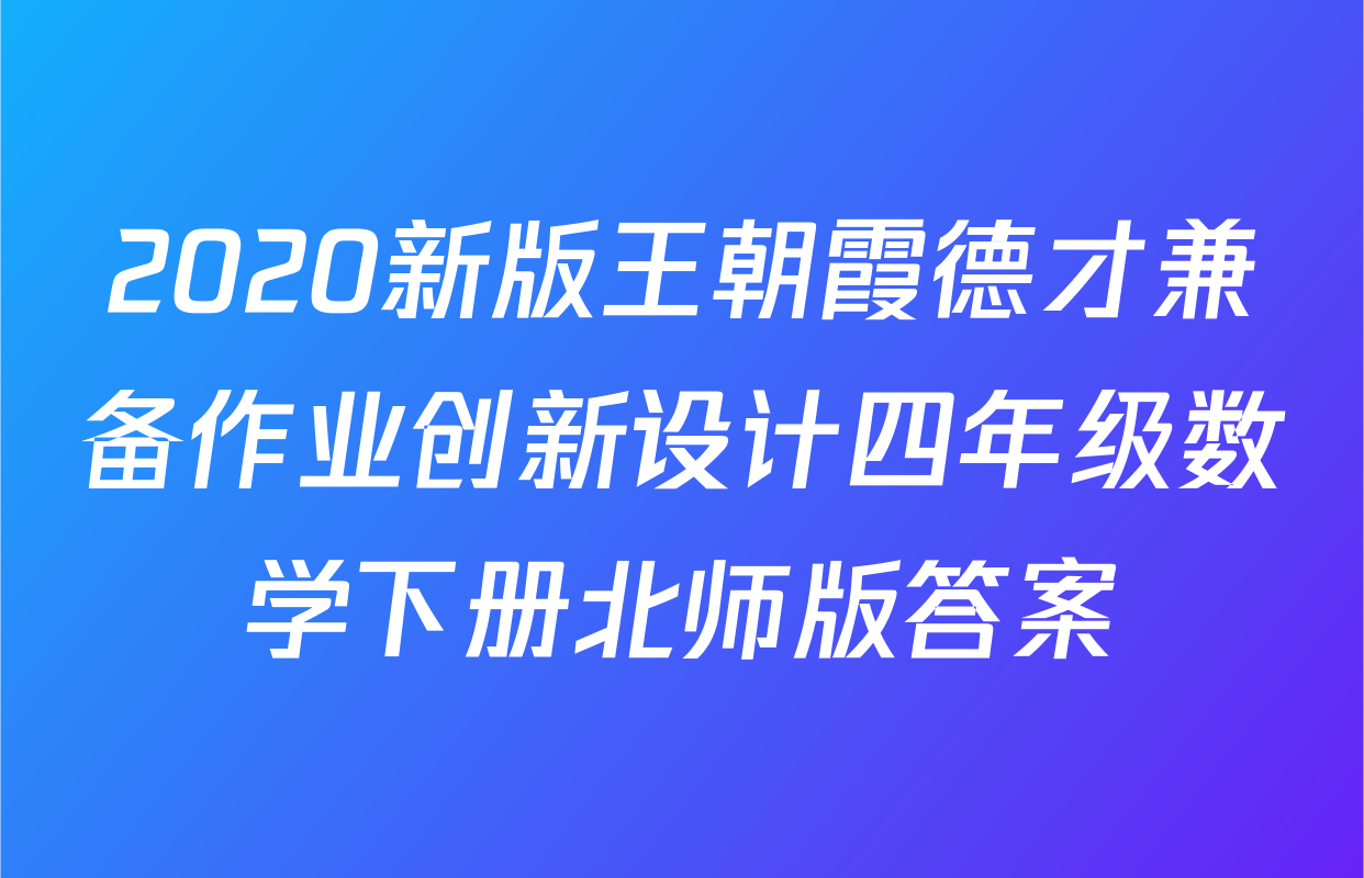 2020新版王朝霞德才兼备作业创新设计四年级数学下册北师版答案
