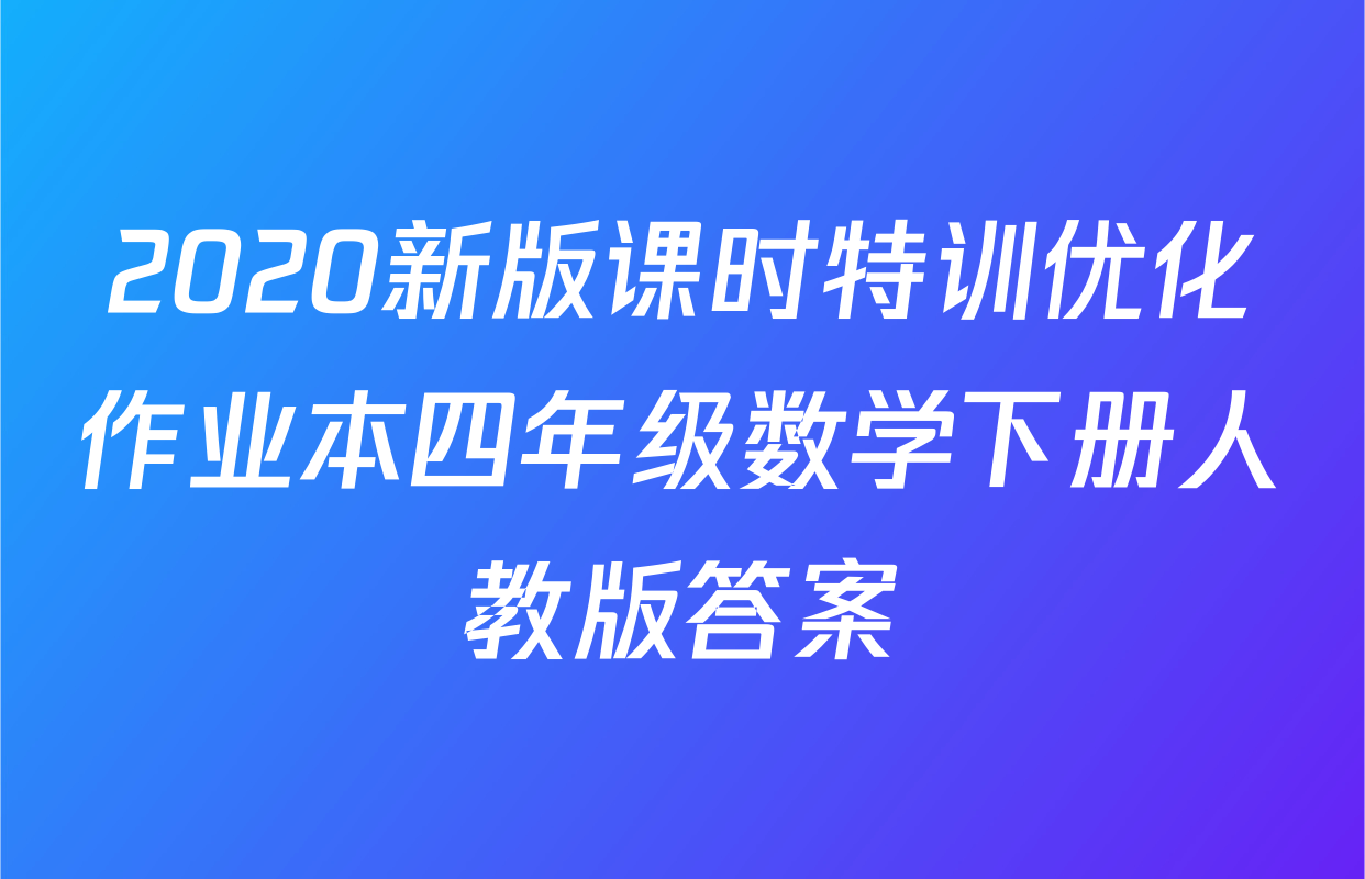 2020新版课时特训优化作业本四年级数学下册人教版答案