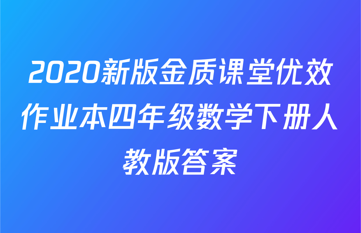 2020新版金质课堂优效作业本四年级数学下册人教版答案