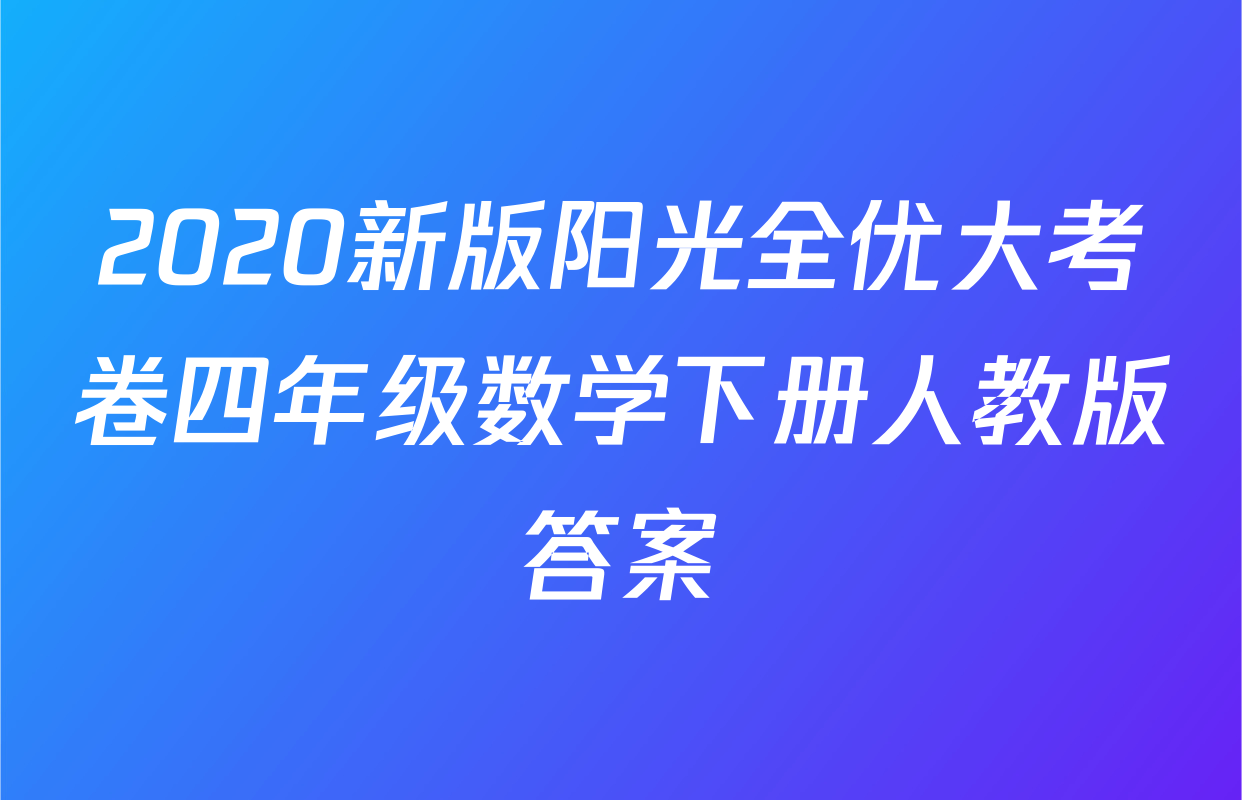 2020新版阳光全优大考卷四年级数学下册人教版答案