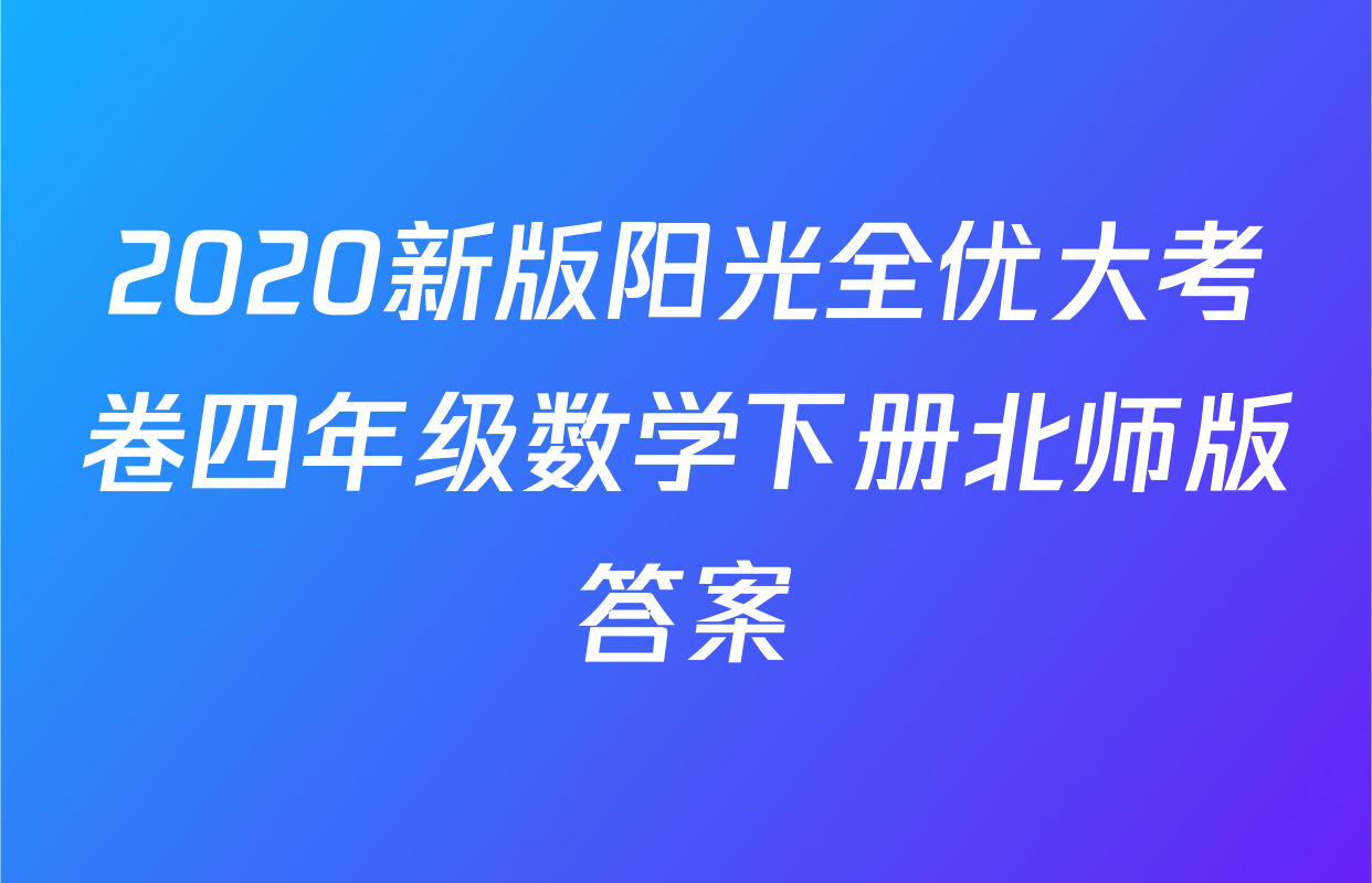2020新版阳光全优大考卷四年级数学下册北师版答案