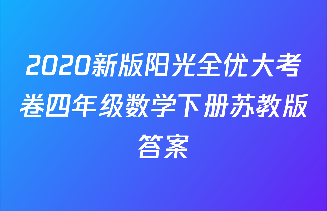 2020新版阳光全优大考卷四年级数学下册苏教版答案