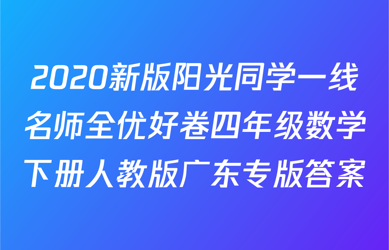 2020新版阳光同学一线名师全优好卷四年级数学下册人教版广东专版答案