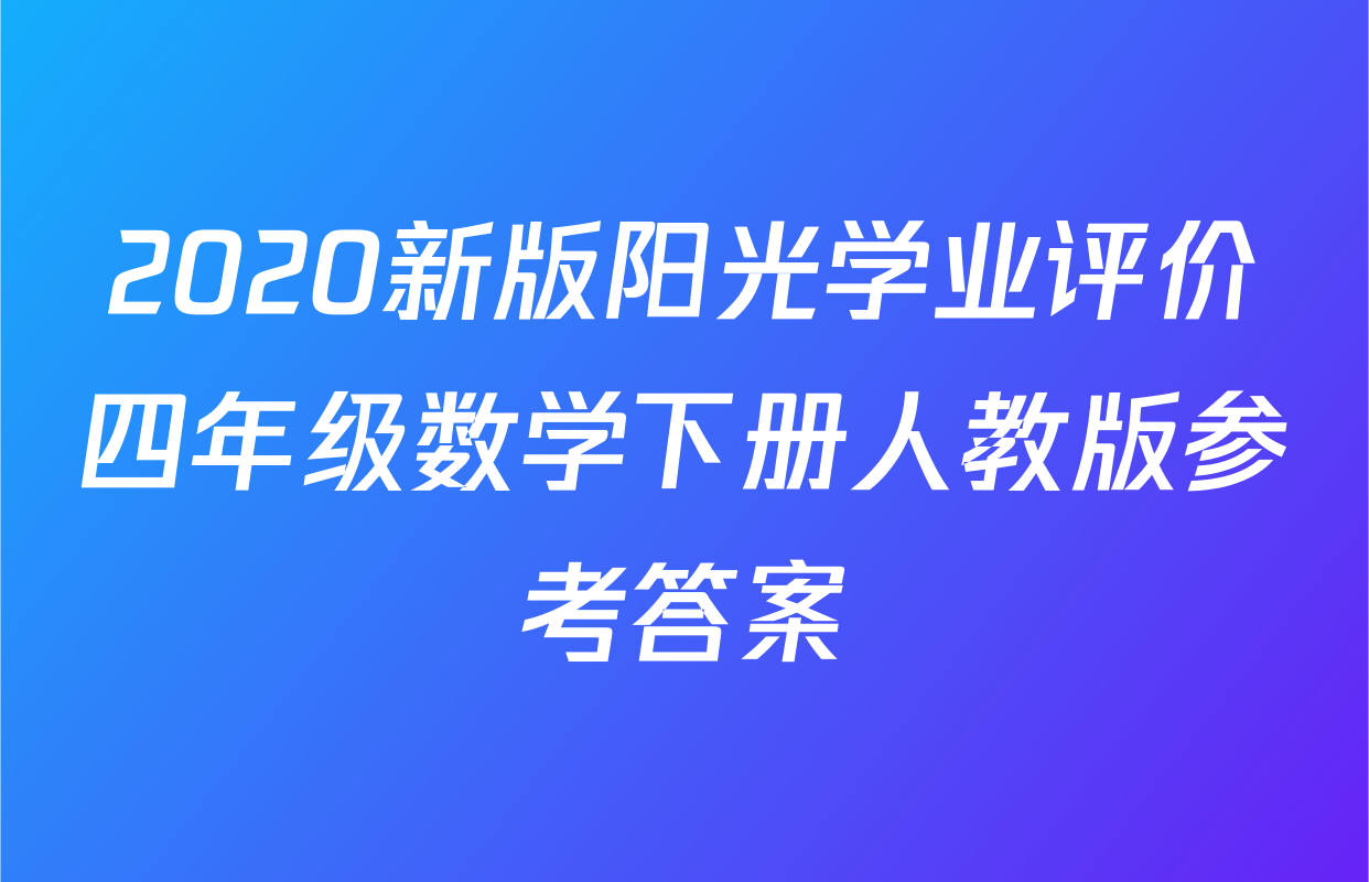 2020新版阳光学业评价四年级数学下册人教版参考答案