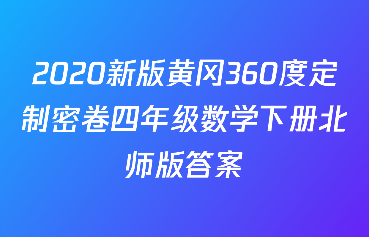 2020新版黄冈360度定制密卷四年级数学下册北师版答案