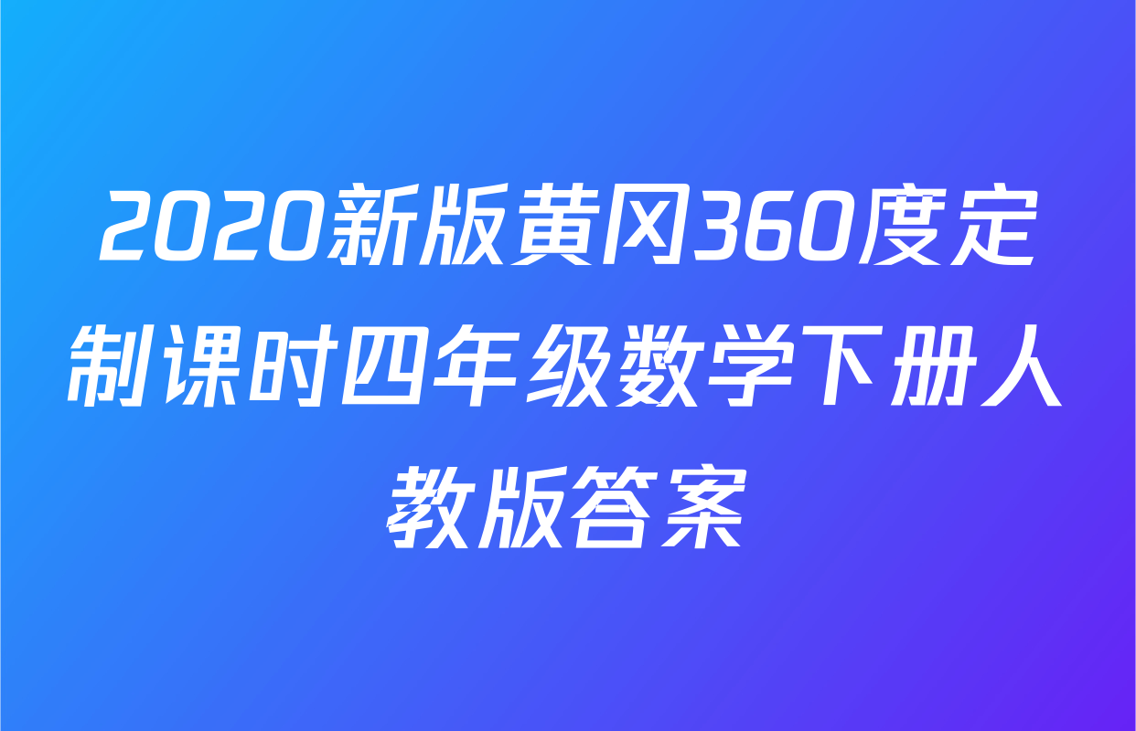 2020新版黄冈360度定制课时四年级数学下册人教版答案