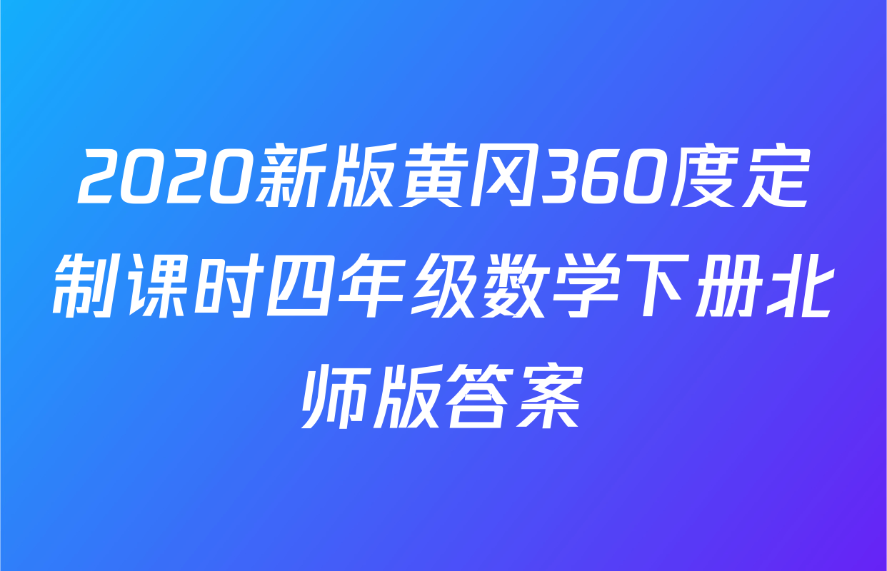 2020新版黄冈360度定制课时四年级数学下册北师版答案