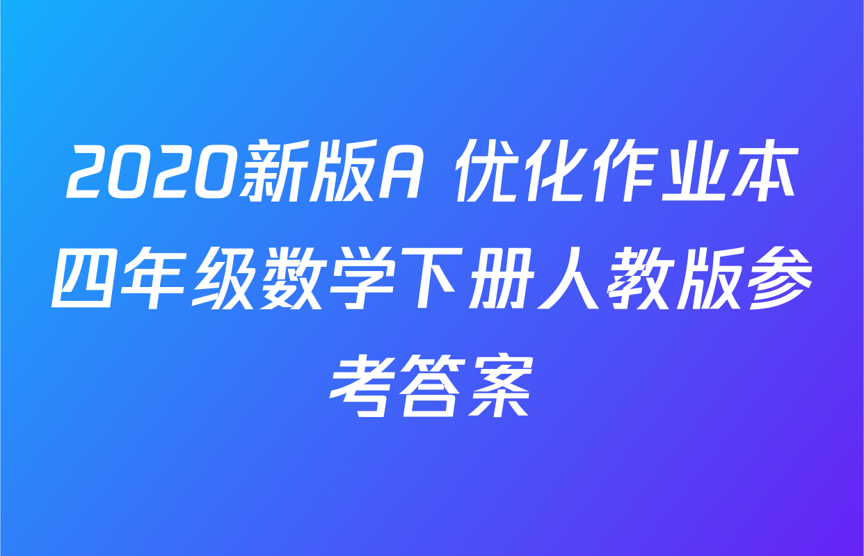 2020新版A+优化作业本四年级数学下册人教版参考答案