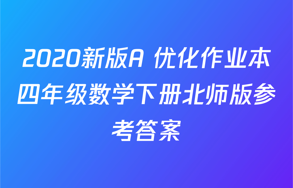 2020新版A+优化作业本四年级数学下册北师版参考答案