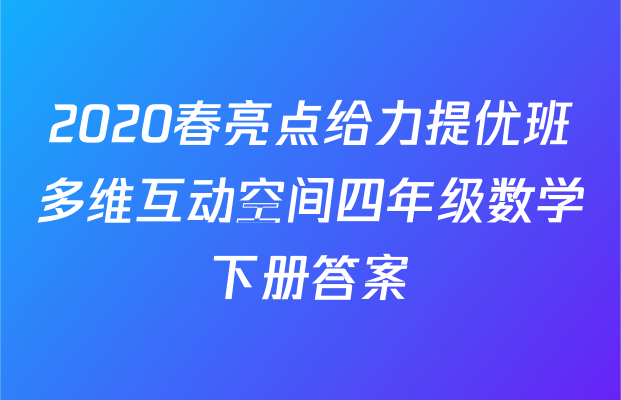 2020春亮点给力提优班多维互动空间四年级数学下册答案