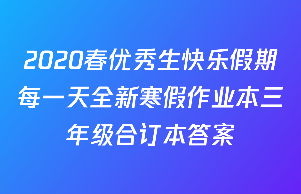 2020春优秀生快乐假期每一天全新寒假作业本三年级合订本答案